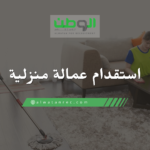 استقدام عمالة منزلية