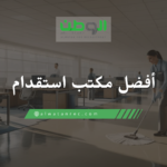 أفضل مكتب استقدام