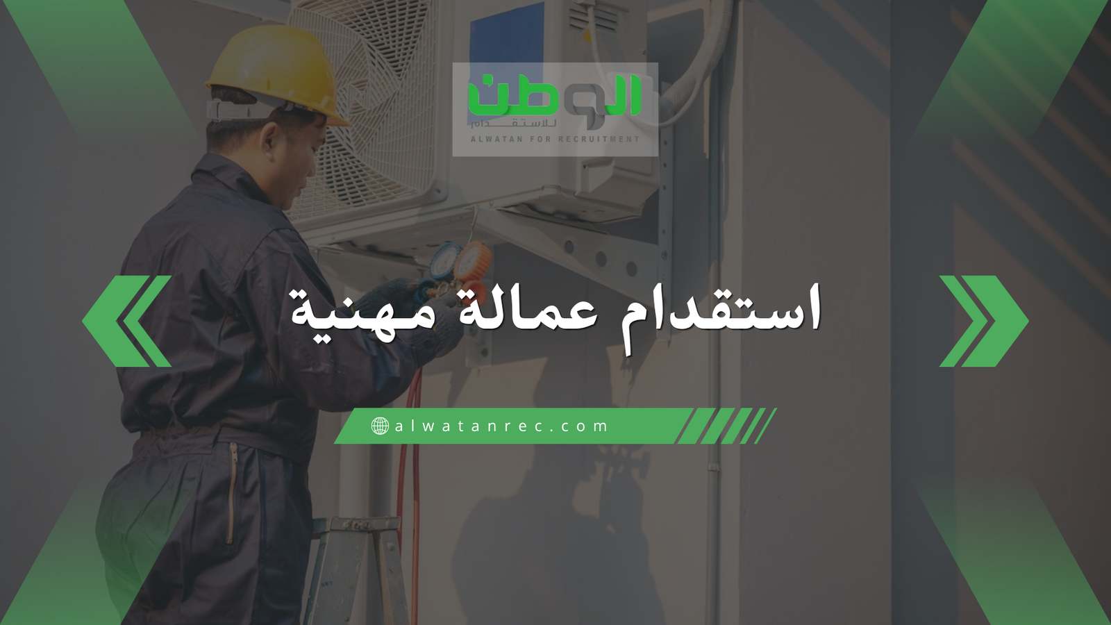 استقدام عمالة مهنية