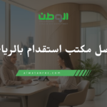 افضل مكتب استقدام بالرياض​