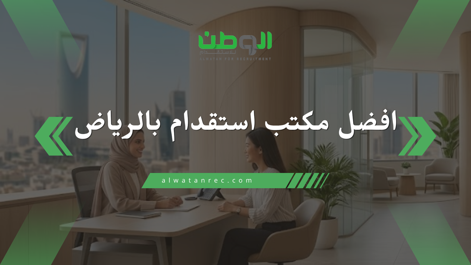 افضل مكتب استقدام بالرياض​