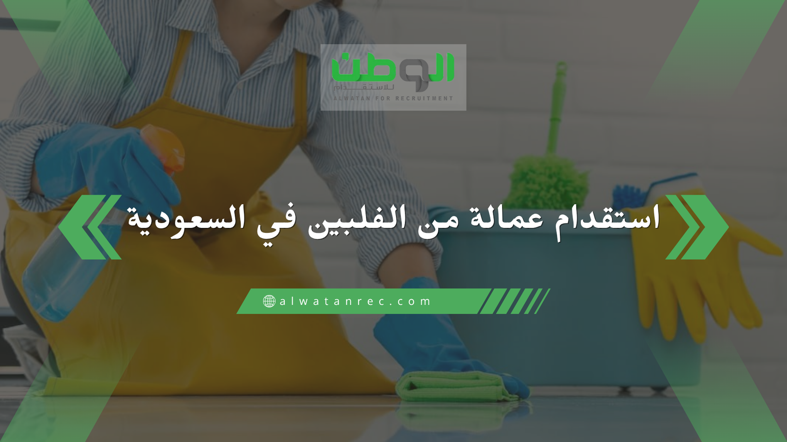 استقدام عمالة من الفلبين في السعودية
