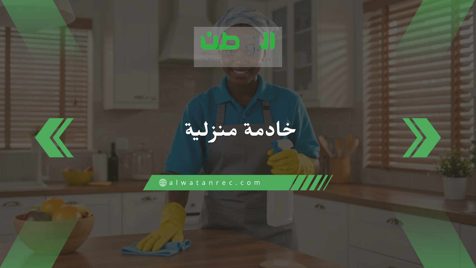 خادمة منزلية